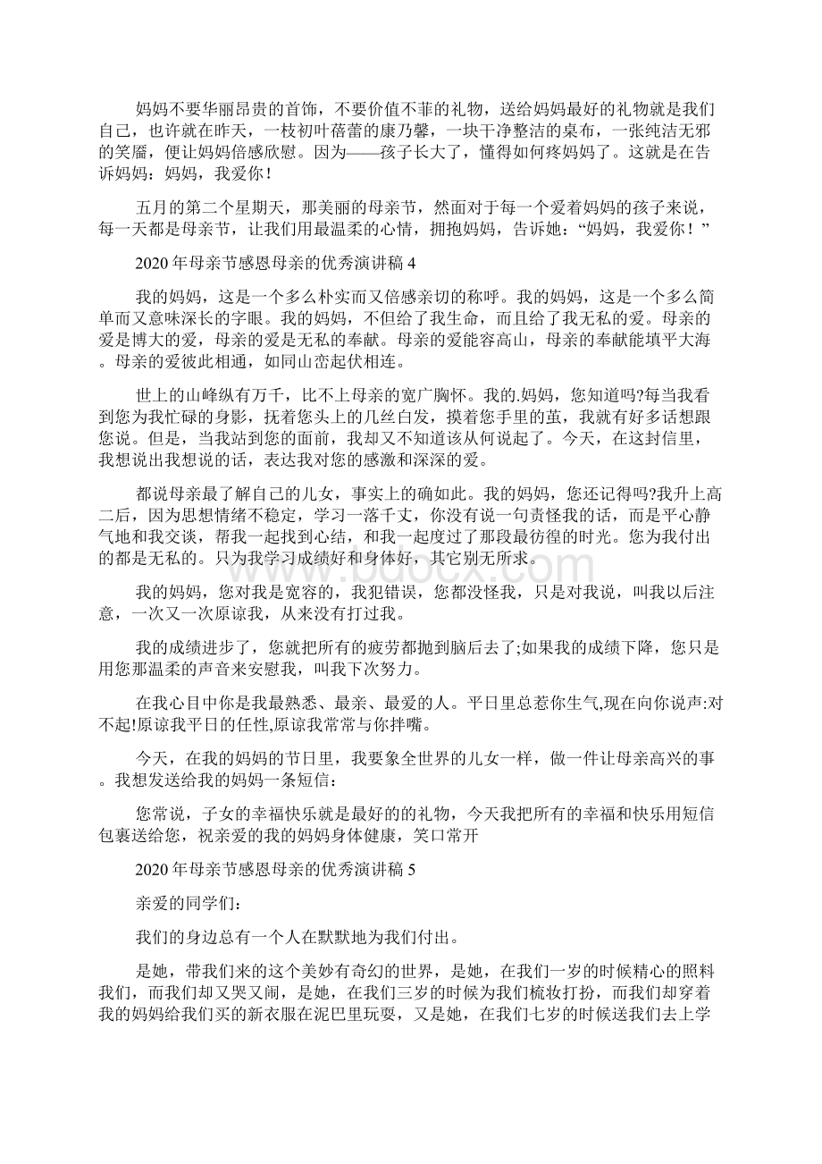 母亲节感恩母亲的优秀演讲稿Word文档下载推荐.docx_第3页