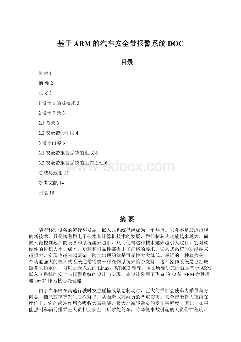 基于ARM的汽车安全带报警系统DOC.docx