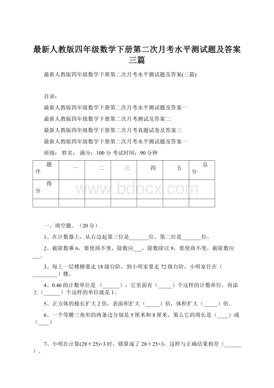 最新人教版四年级数学下册第二次月考水平测试题及答案三篇.docx_第1页