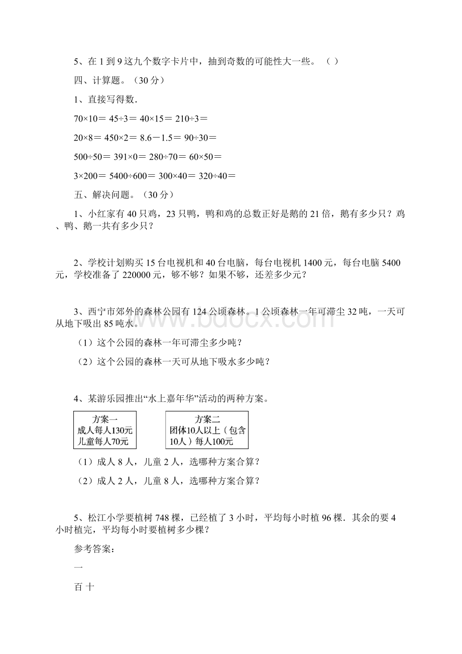 最新人教版四年级数学下册第二次月考水平测试题及答案三篇.docx_第3页