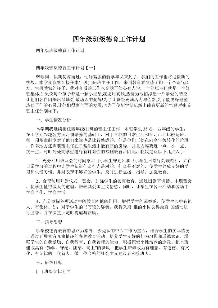 四年级班级德育工作计划Word文档下载推荐.docx