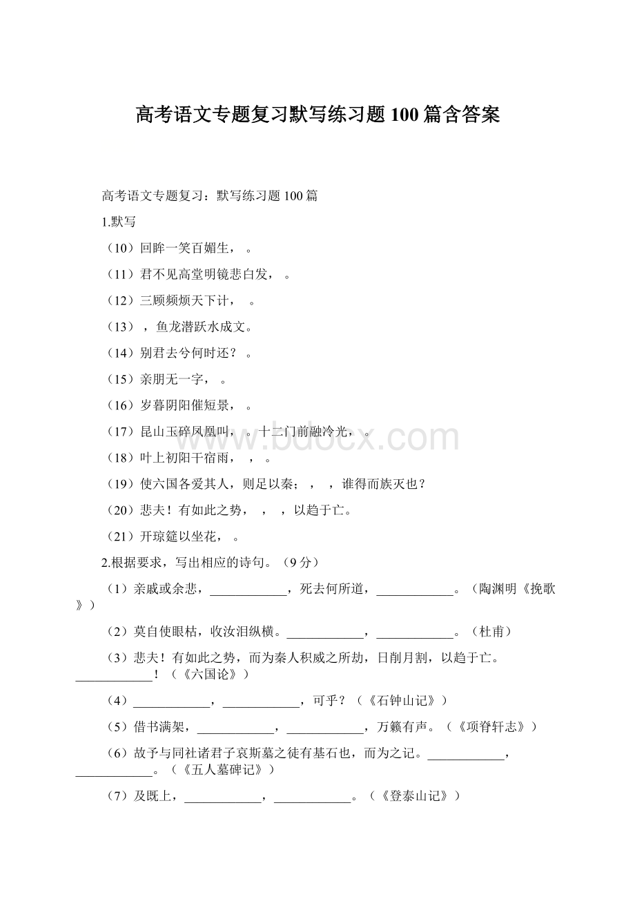 高考语文专题复习默写练习题100篇含答案Word格式.docx