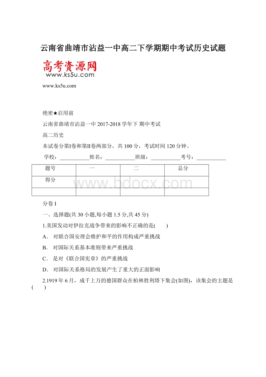 云南省曲靖市沾益一中高二下学期期中考试历史试题Word文档下载推荐.docx_第1页