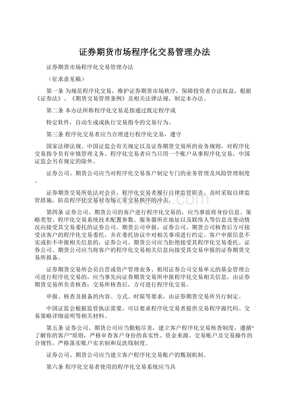 证券期货市场程序化交易管理办法.docx