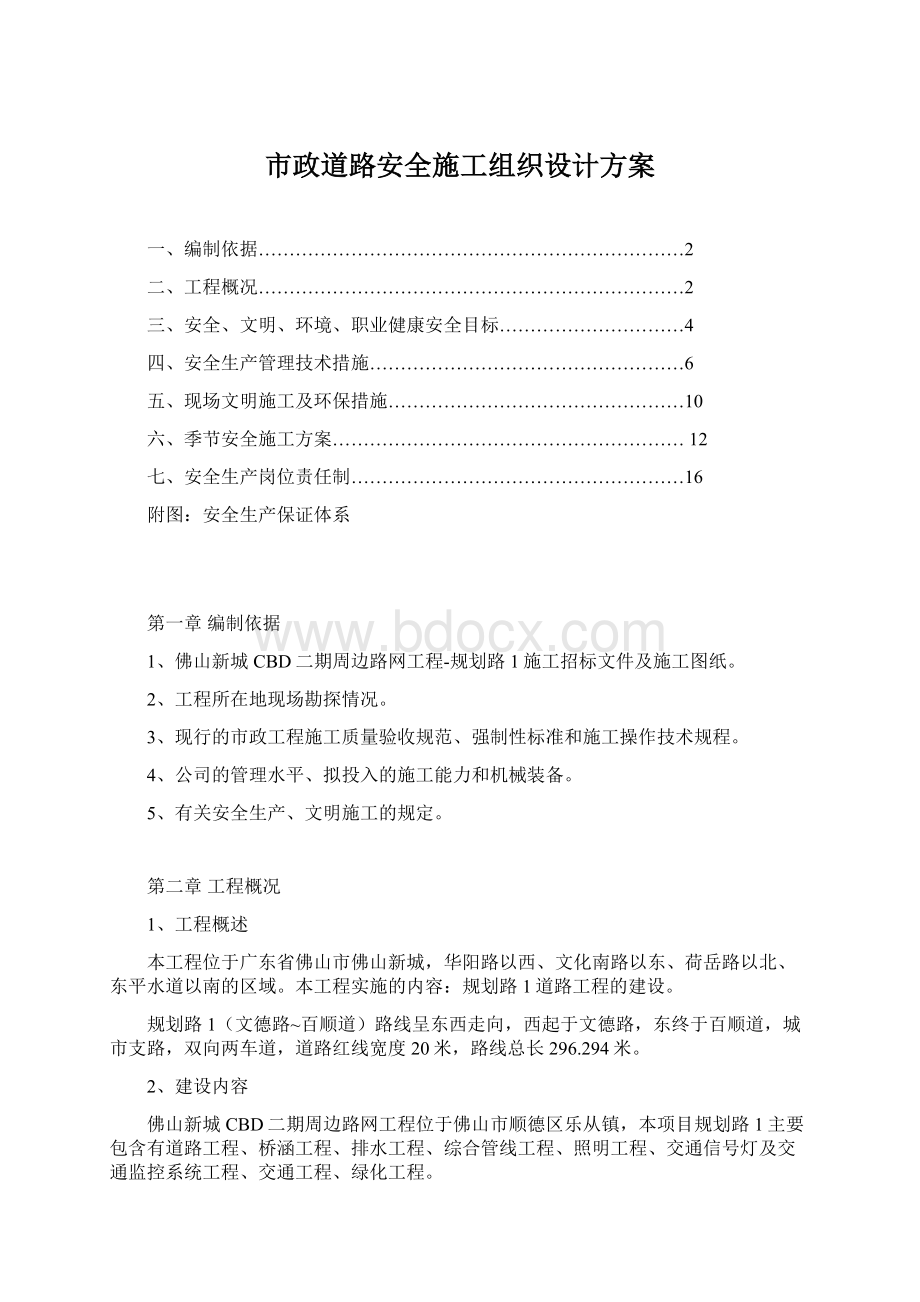 市政道路安全施工组织设计方案Word格式文档下载.docx_第1页