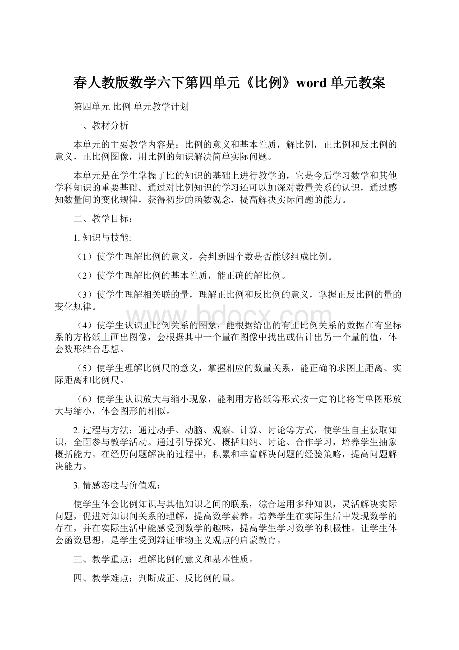 春人教版数学六下第四单元《比例》word单元教案.docx_第1页