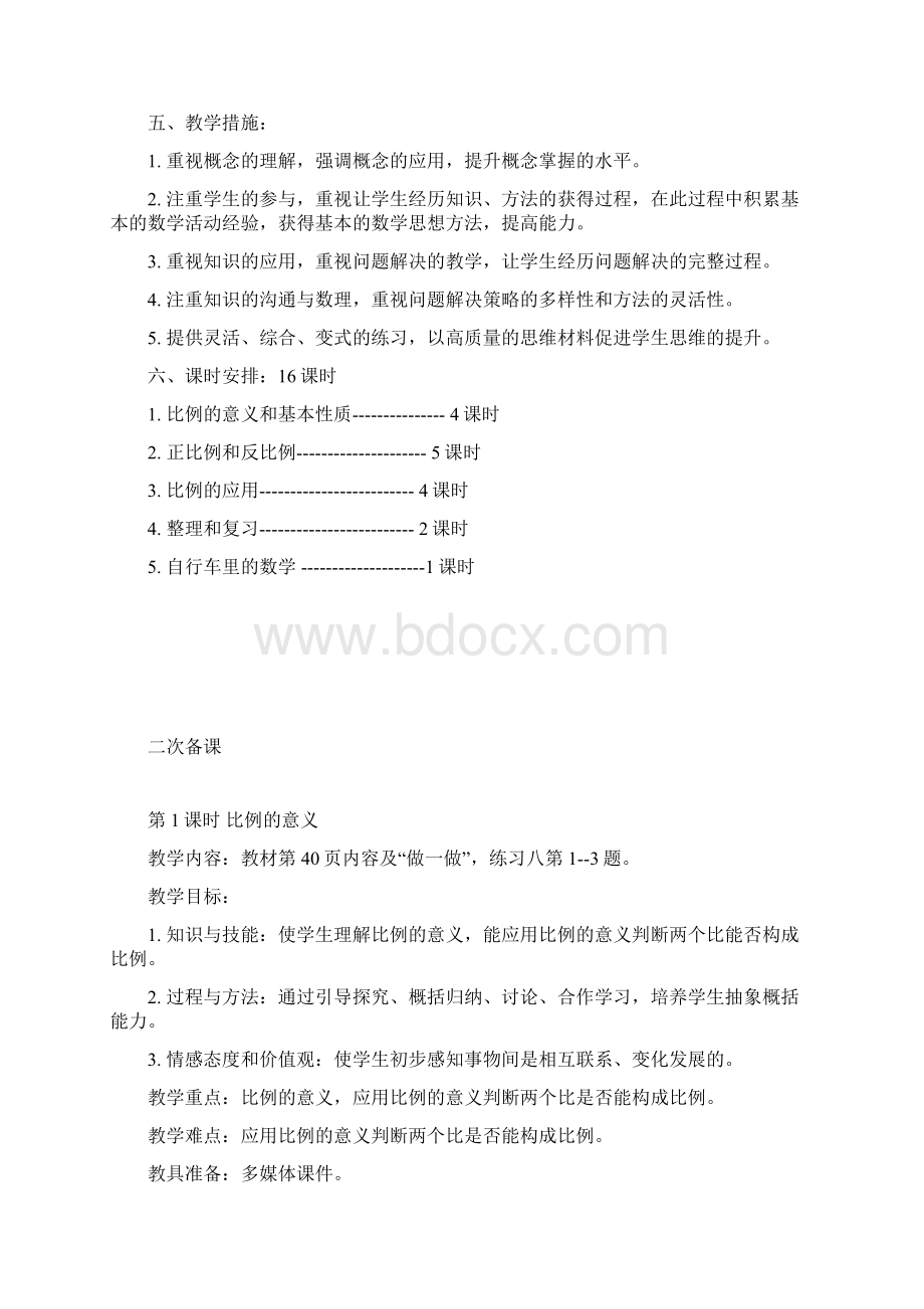 春人教版数学六下第四单元《比例》word单元教案.docx_第2页