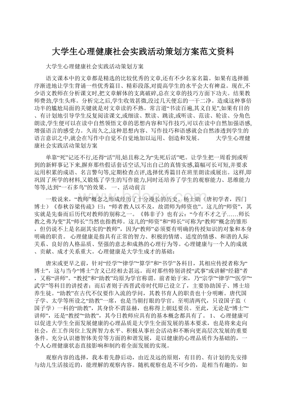 大学生心理健康社会实践活动策划方案范文资料Word文档下载推荐.docx