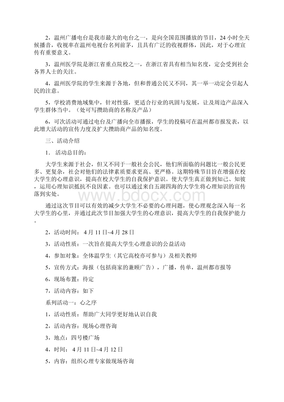 大学生心理健康社会实践活动策划方案范文资料.docx_第3页