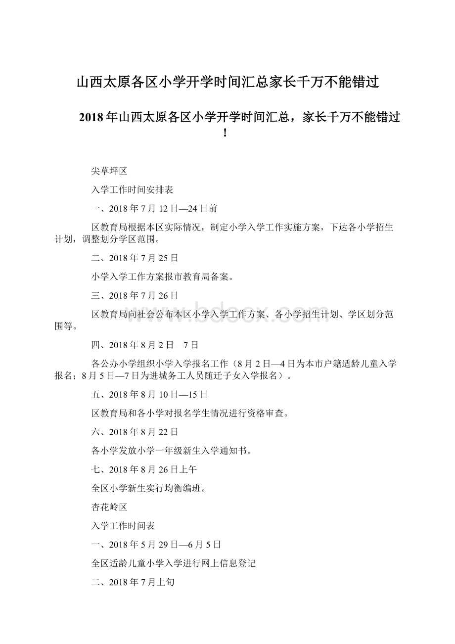 山西太原各区小学开学时间汇总家长千万不能错过.docx_第1页