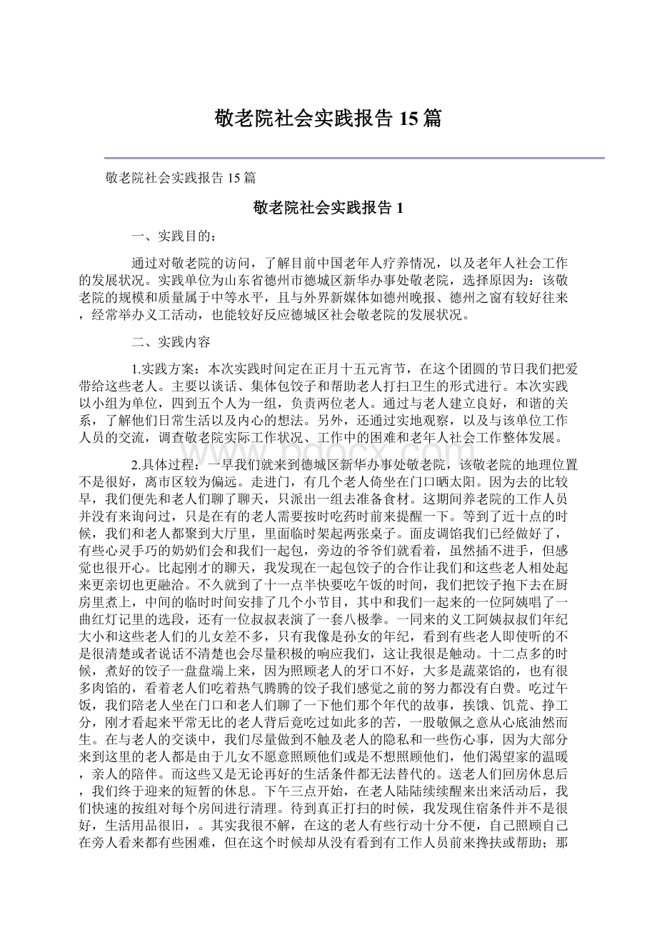 敬老院社会实践报告15篇Word文档下载推荐.docx