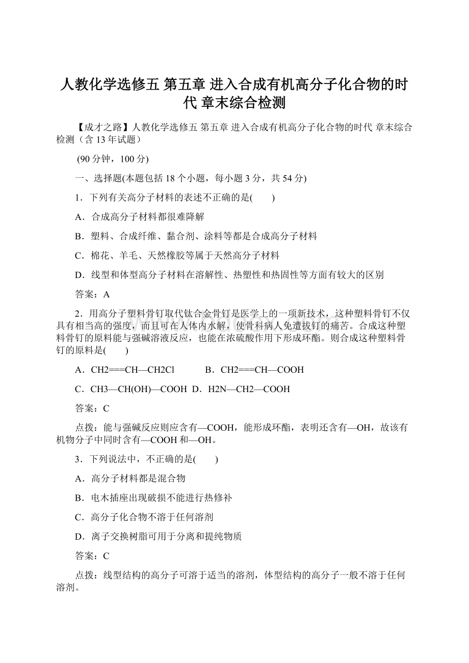 人教化学选修五 第五章 进入合成有机高分子化合物的时代 章末综合检测Word格式.docx_第1页