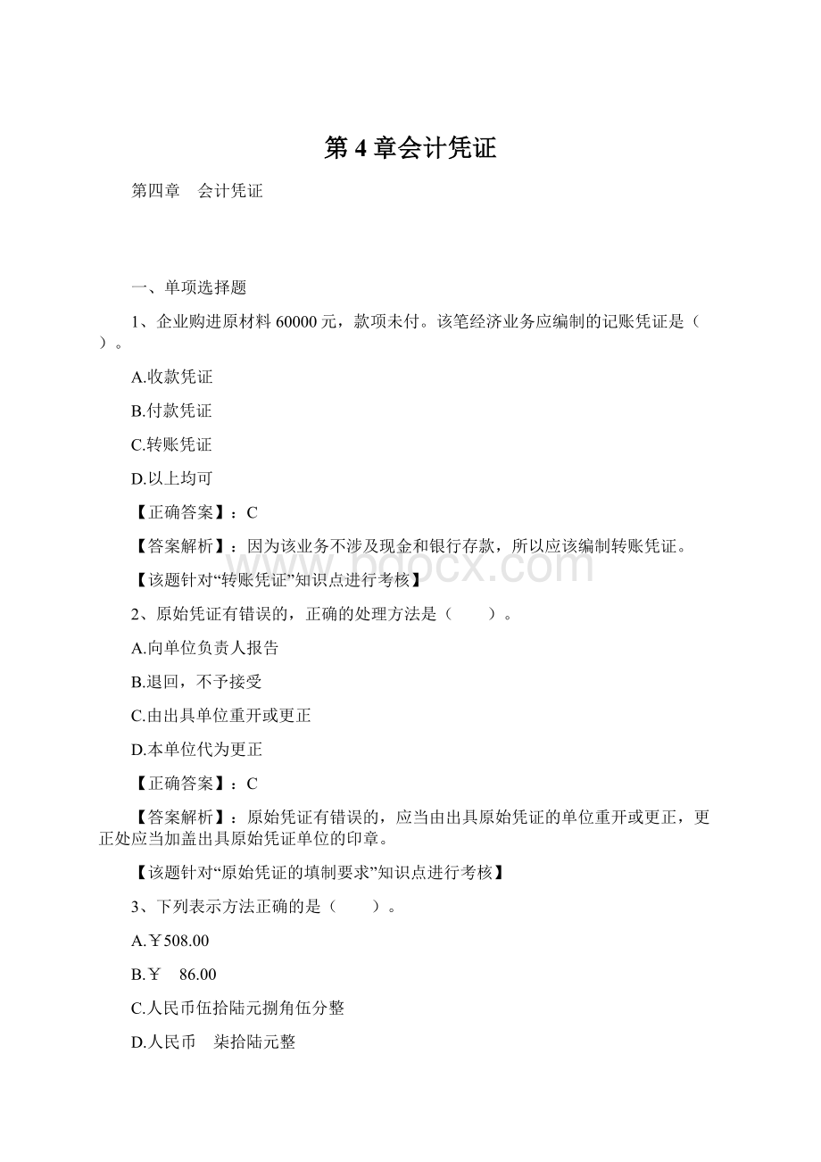 第4章会计凭证.docx_第1页