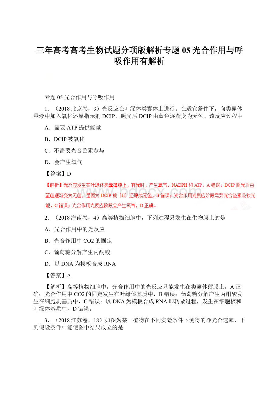 三年高考高考生物试题分项版解析专题05光合作用与呼吸作用有解析.docx_第1页