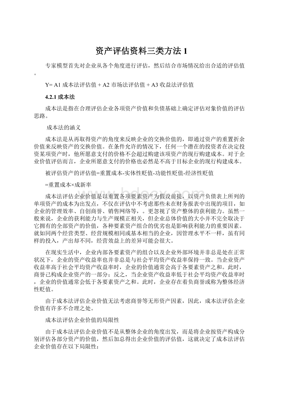 资产评估资料三类方法1Word格式文档下载.docx