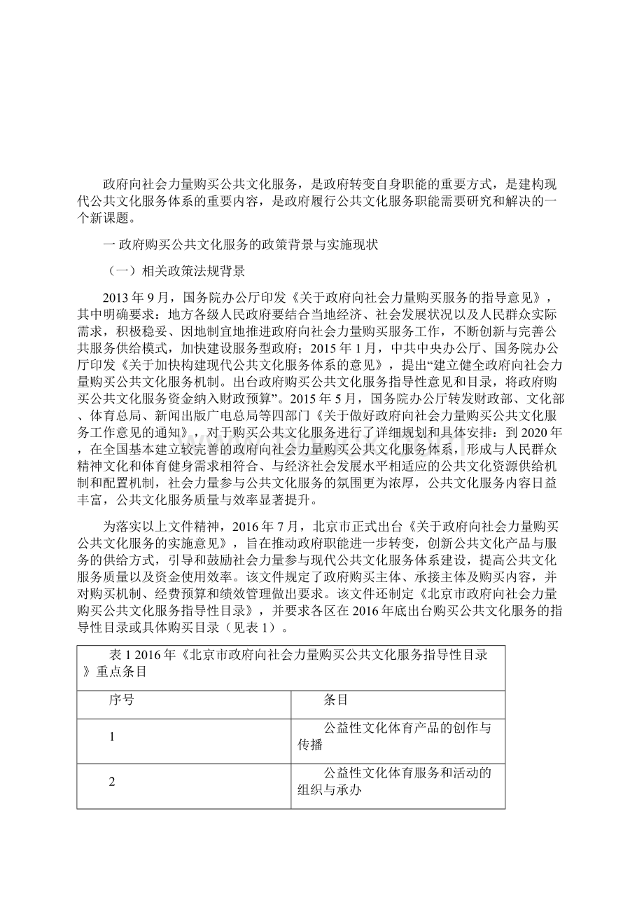 北京市政府购买公共文化服务报告以海淀区为例.docx_第2页