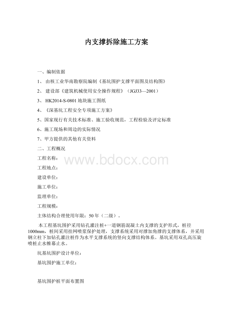 内支撑拆除施工方案.docx