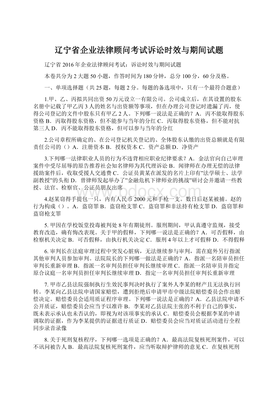 辽宁省企业法律顾问考试诉讼时效与期间试题.docx_第1页