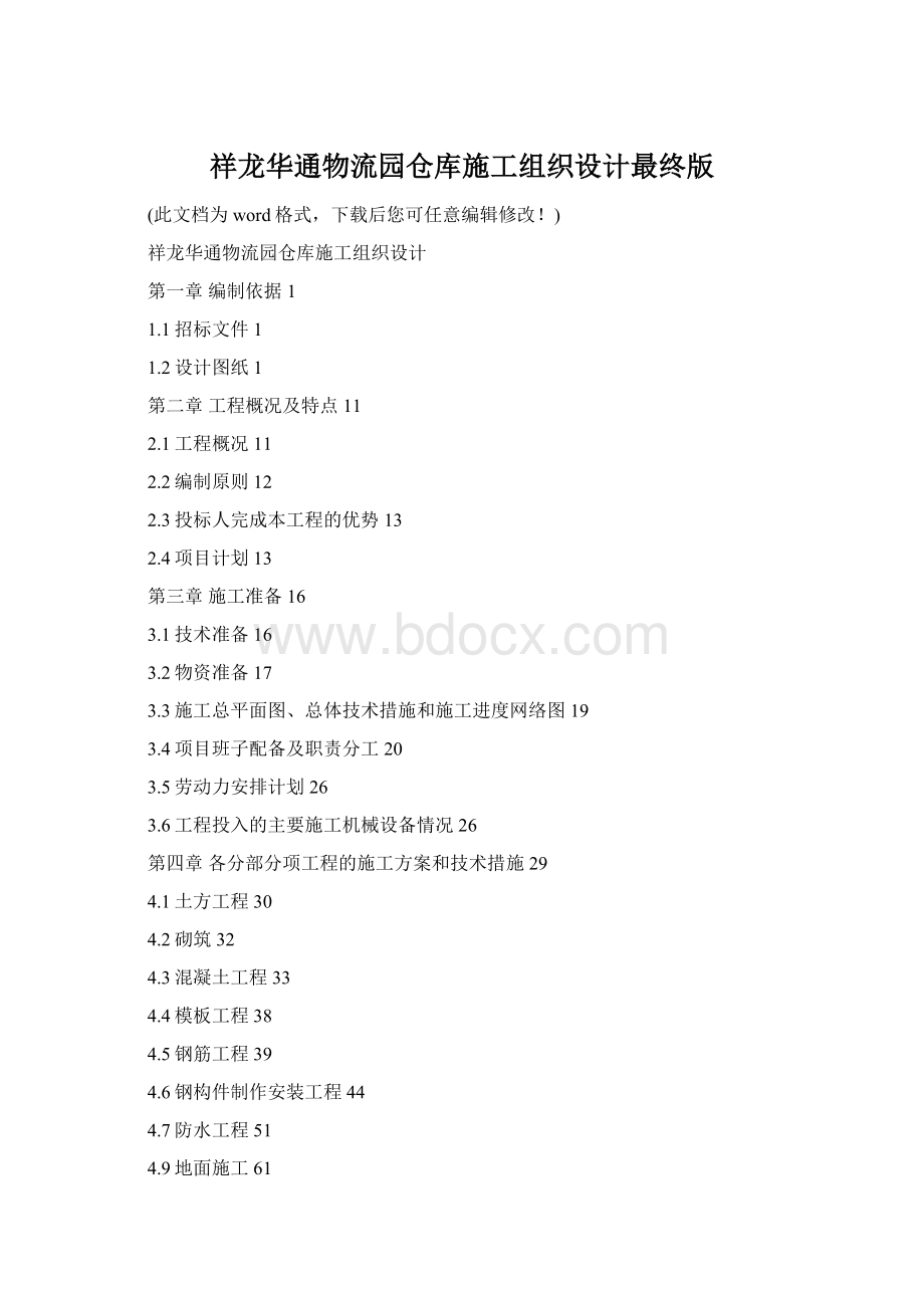 祥龙华通物流园仓库施工组织设计最终版Word文档格式.docx
