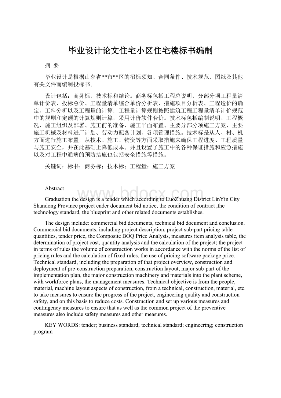 毕业设计论文住宅小区住宅楼标书编制Word文件下载.docx