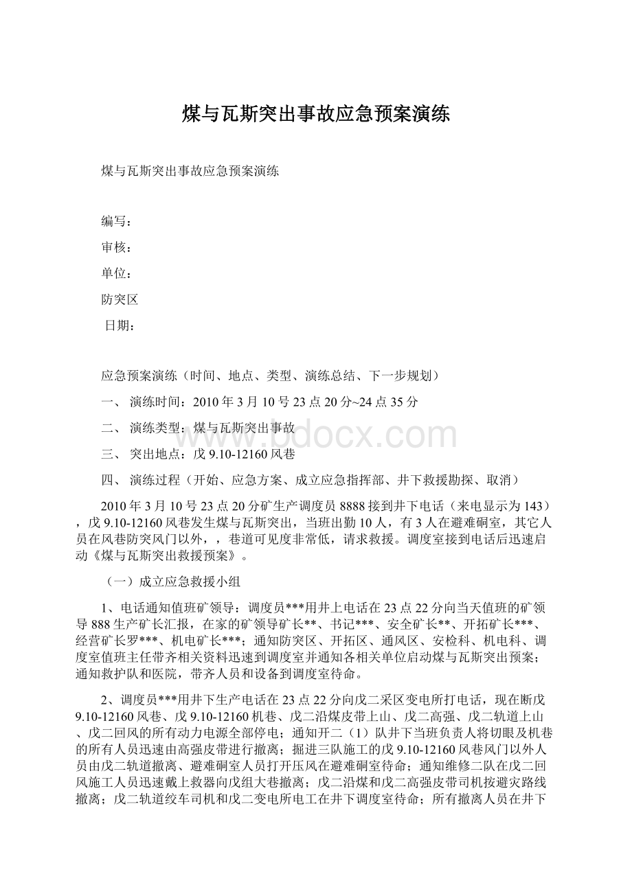 煤与瓦斯突出事故应急预案演练.docx_第1页