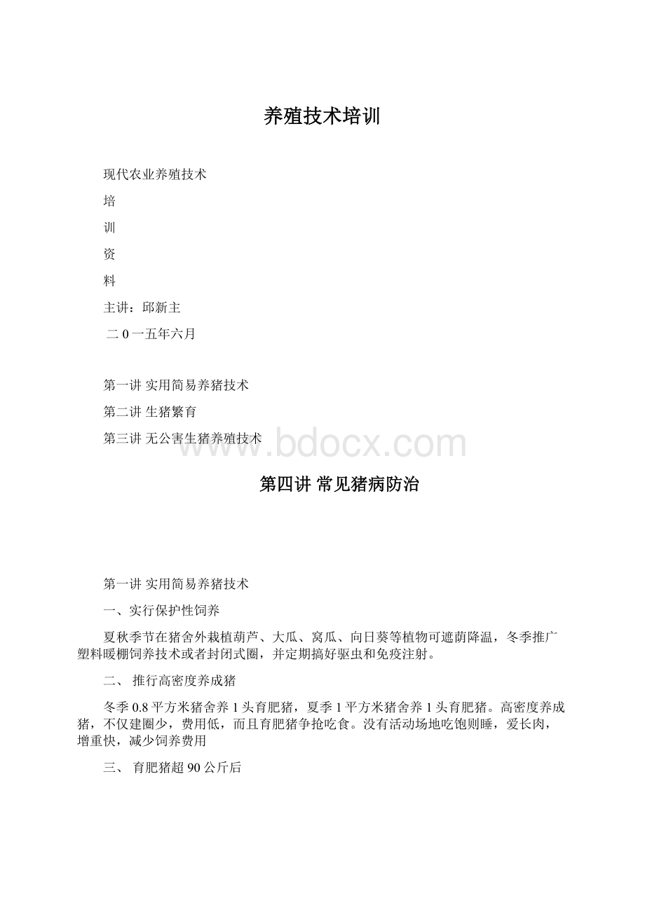 养殖技术培训.docx_第1页