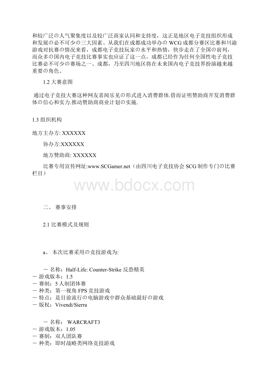 XX大型电子竞技赛事某赛区活动策划项目商业策划书精选审批篇.docx_第3页