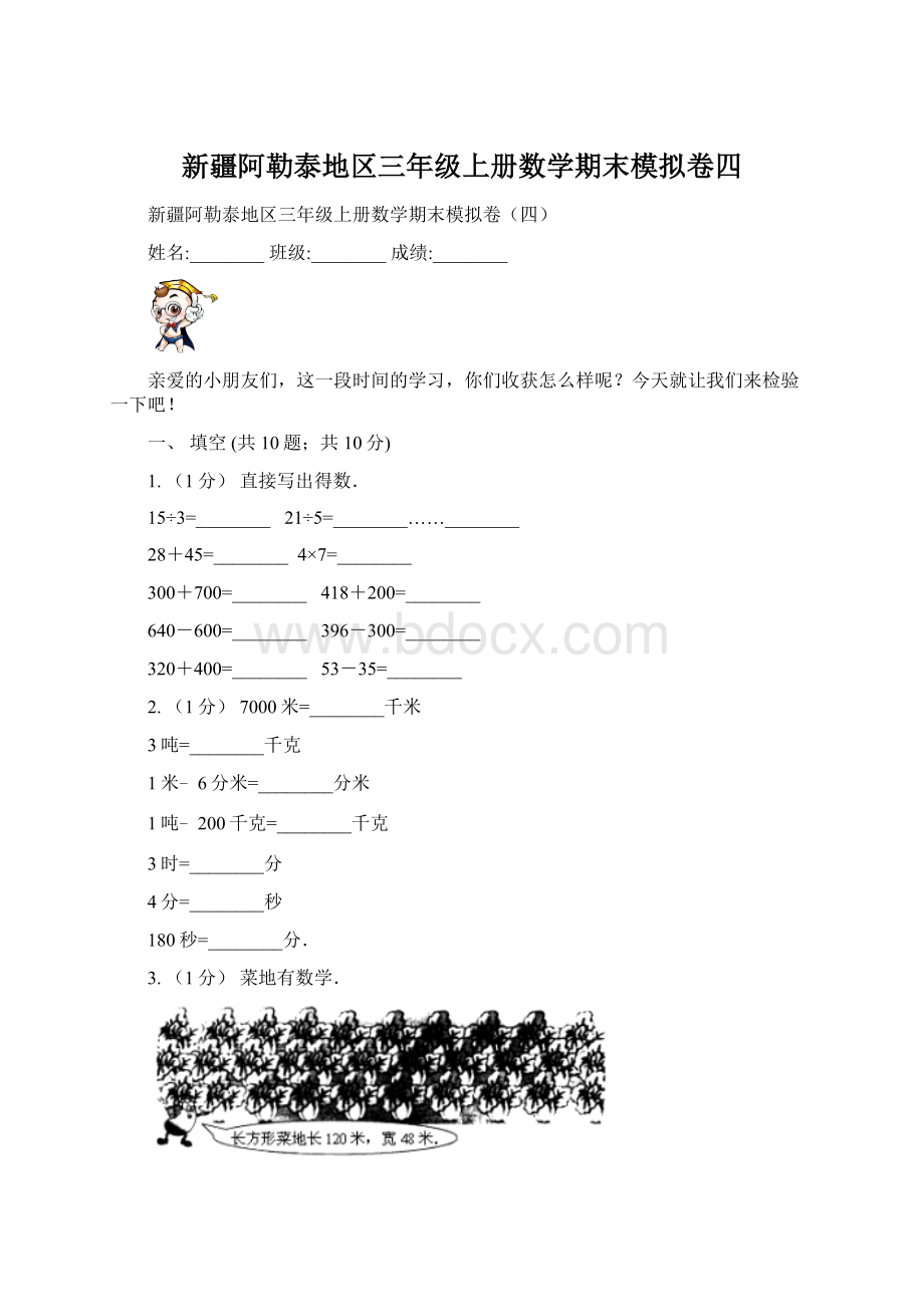 新疆阿勒泰地区三年级上册数学期末模拟卷四Word文档下载推荐.docx