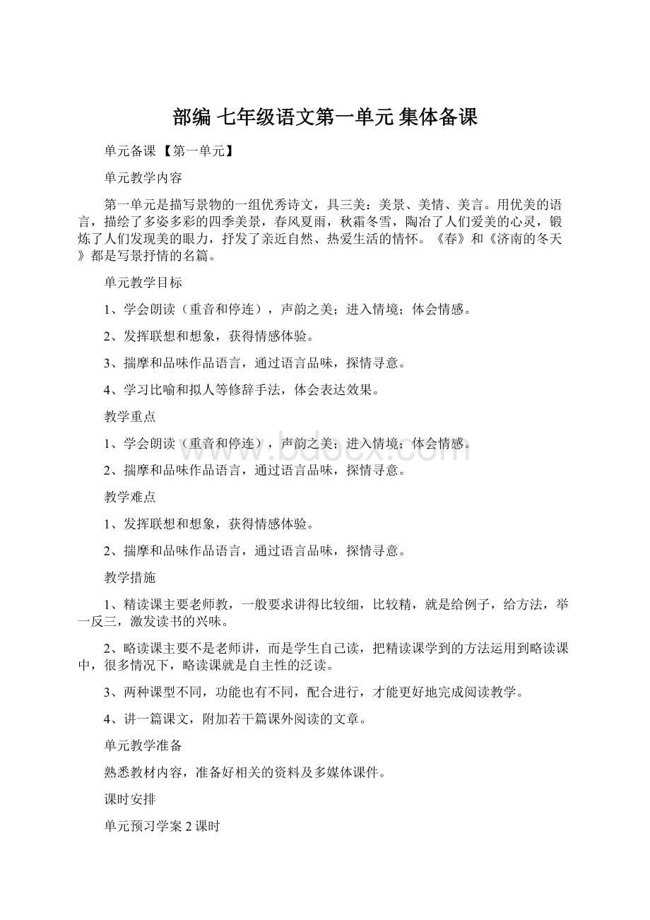 部编七年级语文第一单元 集体备课.docx_第1页