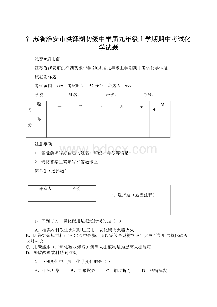 江苏省淮安市洪泽湖初级中学届九年级上学期期中考试化学试题.docx_第1页