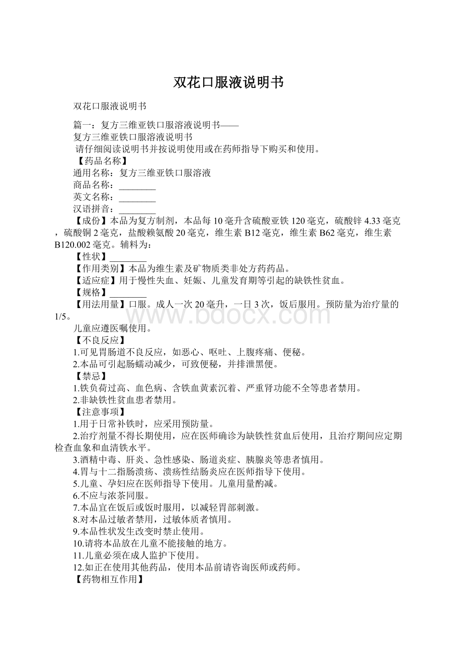 双花口服液说明书Word文档下载推荐.docx_第1页