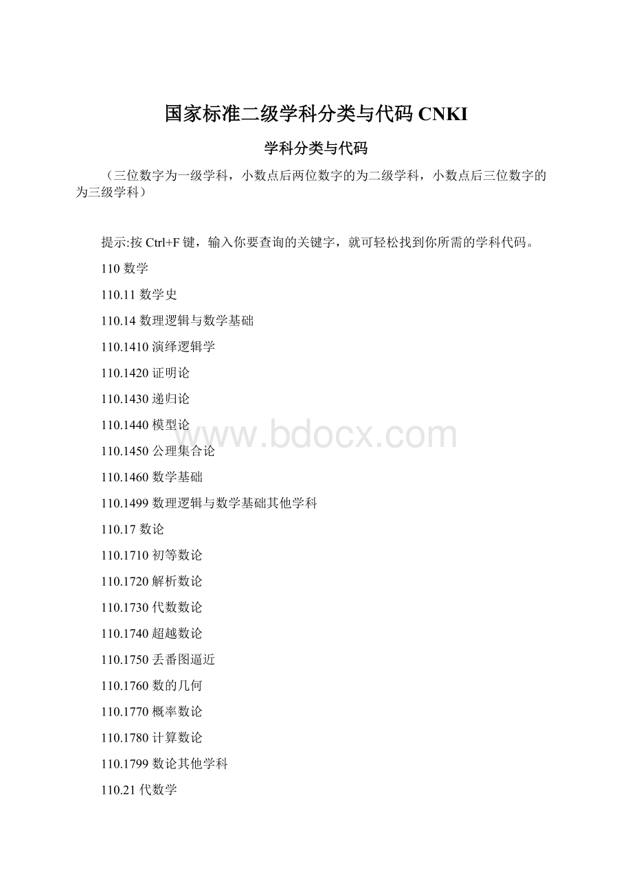 国家标准二级学科分类与代码CNKI.docx_第1页