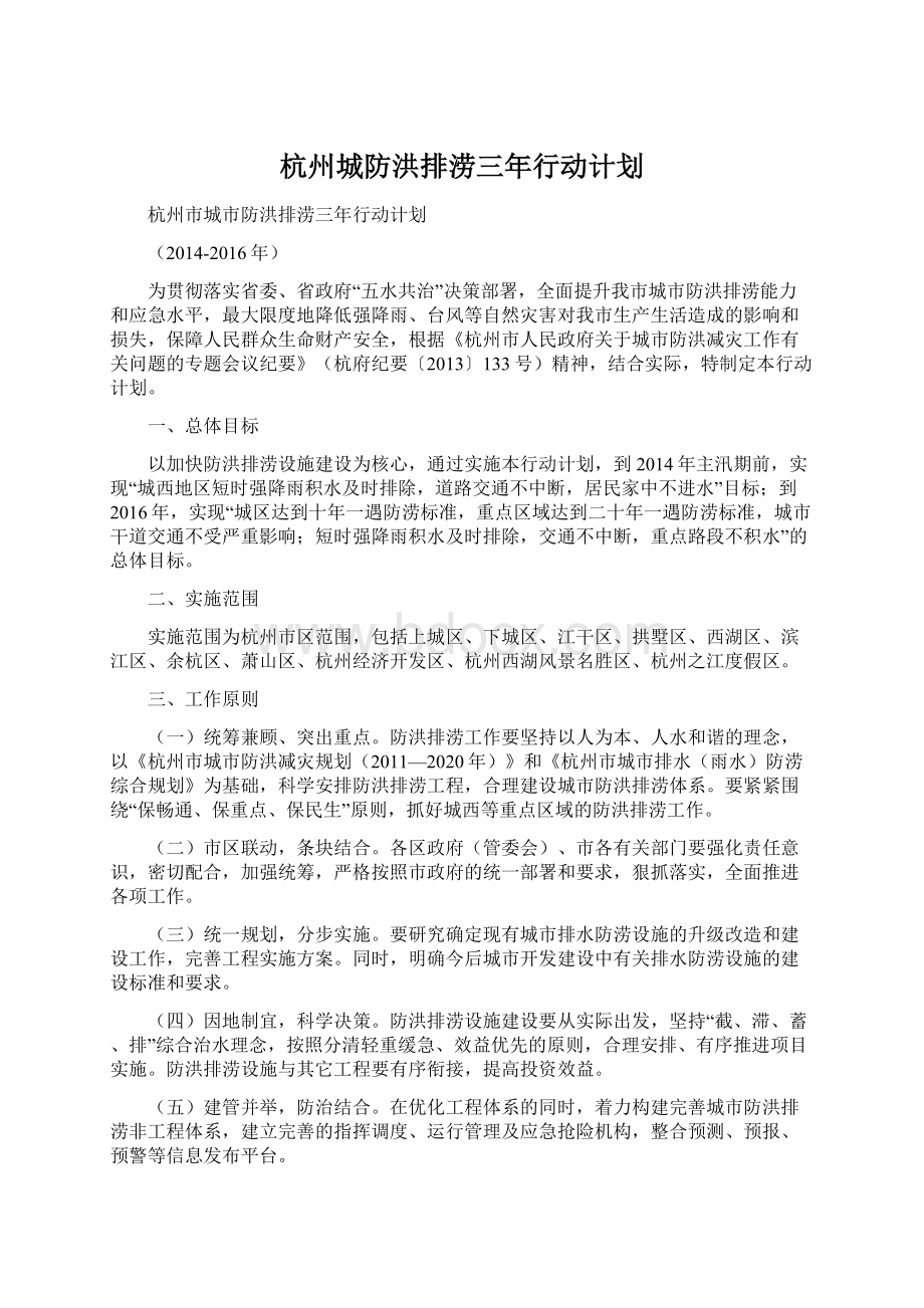 杭州城防洪排涝三年行动计划Word文档格式.docx_第1页