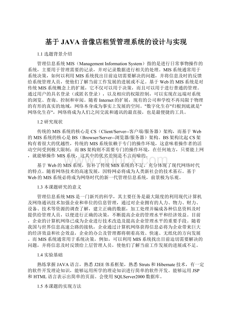 基于JAVA音像店租赁管理系统的设计与实现Word文档下载推荐.docx_第1页