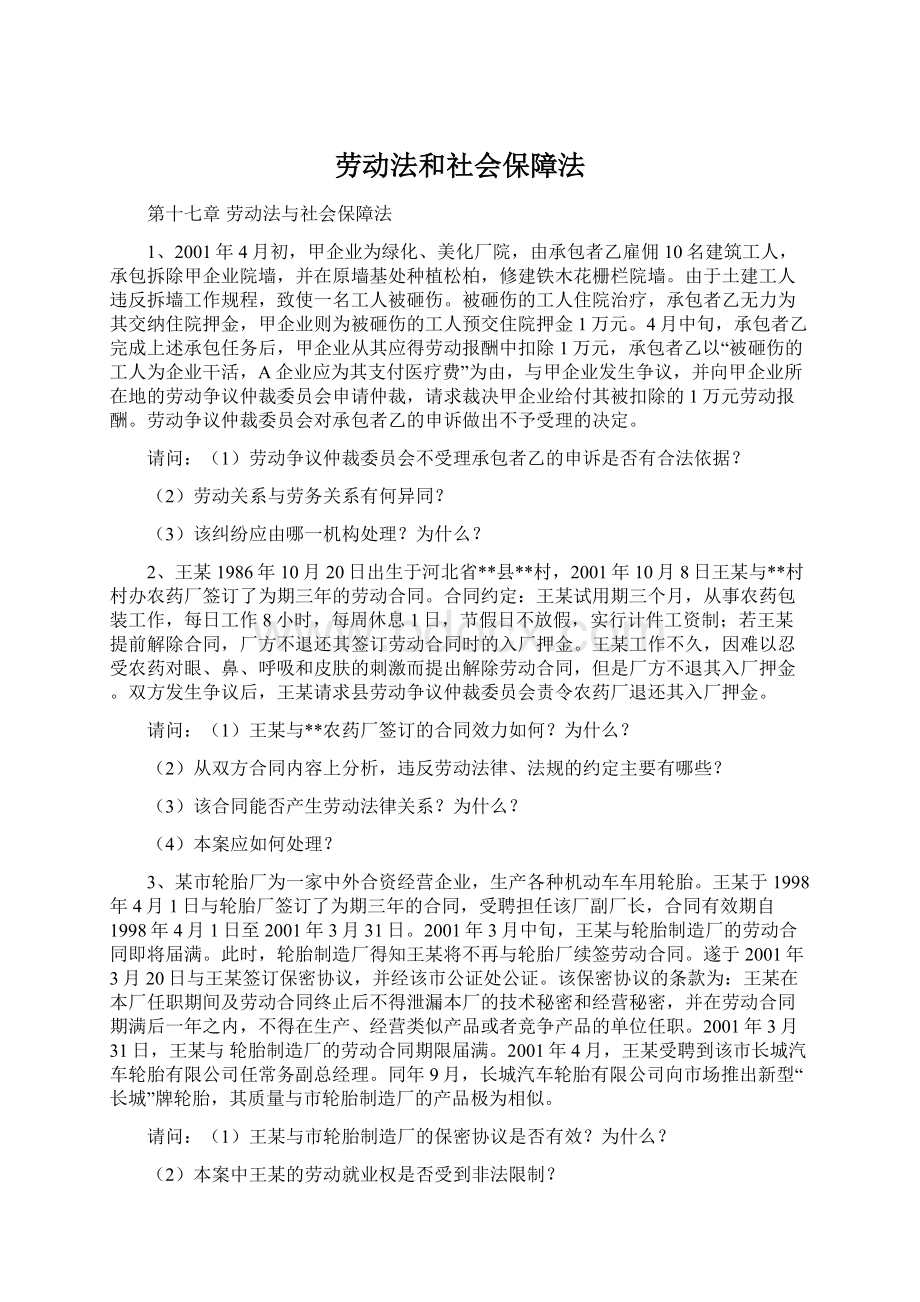 劳动法和社会保障法Word格式文档下载.docx