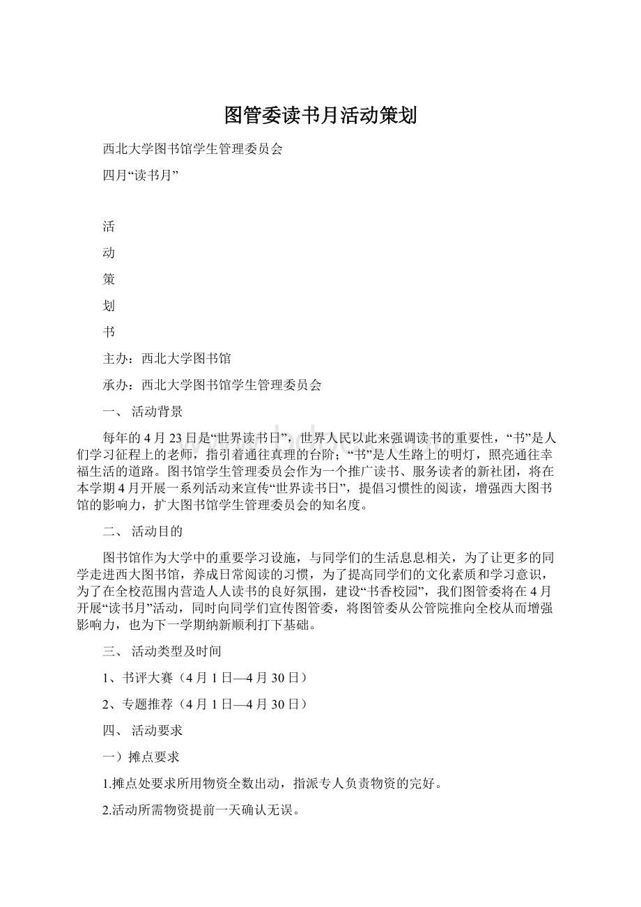 图管委读书月活动策划Word下载.docx_第1页