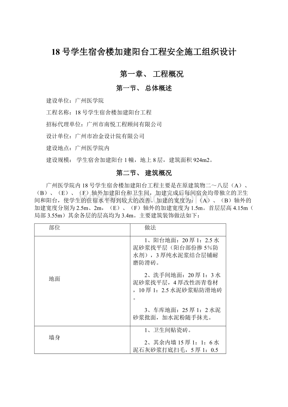 18号学生宿舍楼加建阳台工程安全施工组织设计.docx