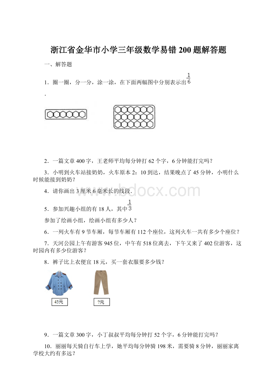 浙江省金华市小学三年级数学易错200题解答题Word文档格式.docx_第1页