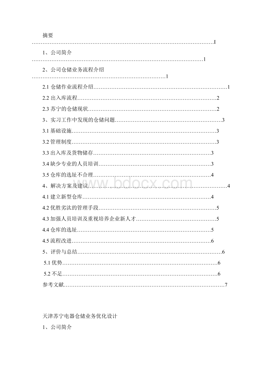 天津苏宁电器仓储业务优化设计Word文件下载.docx_第2页