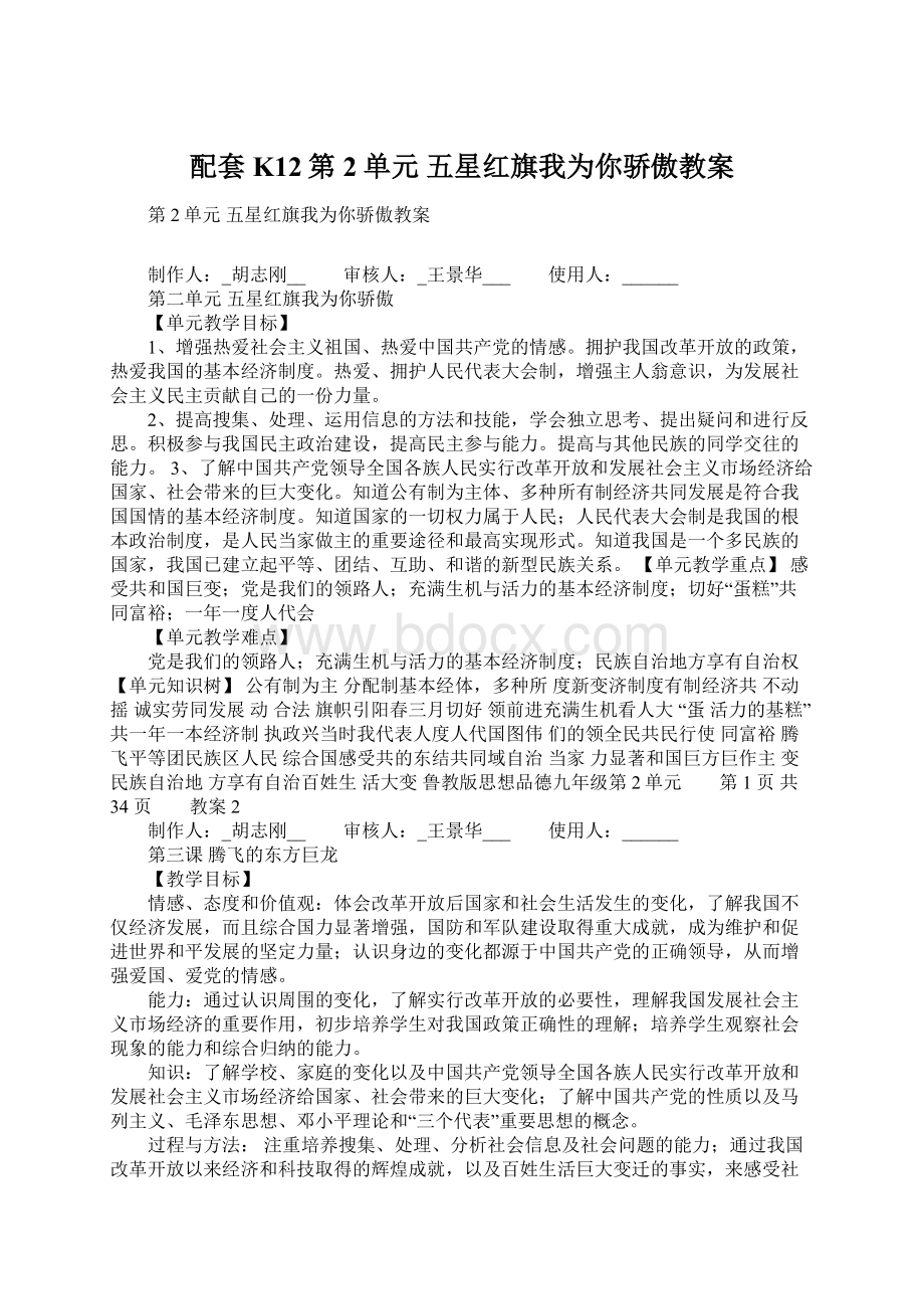 配套K12第2单元 五星红旗我为你骄傲教案Word文档格式.docx