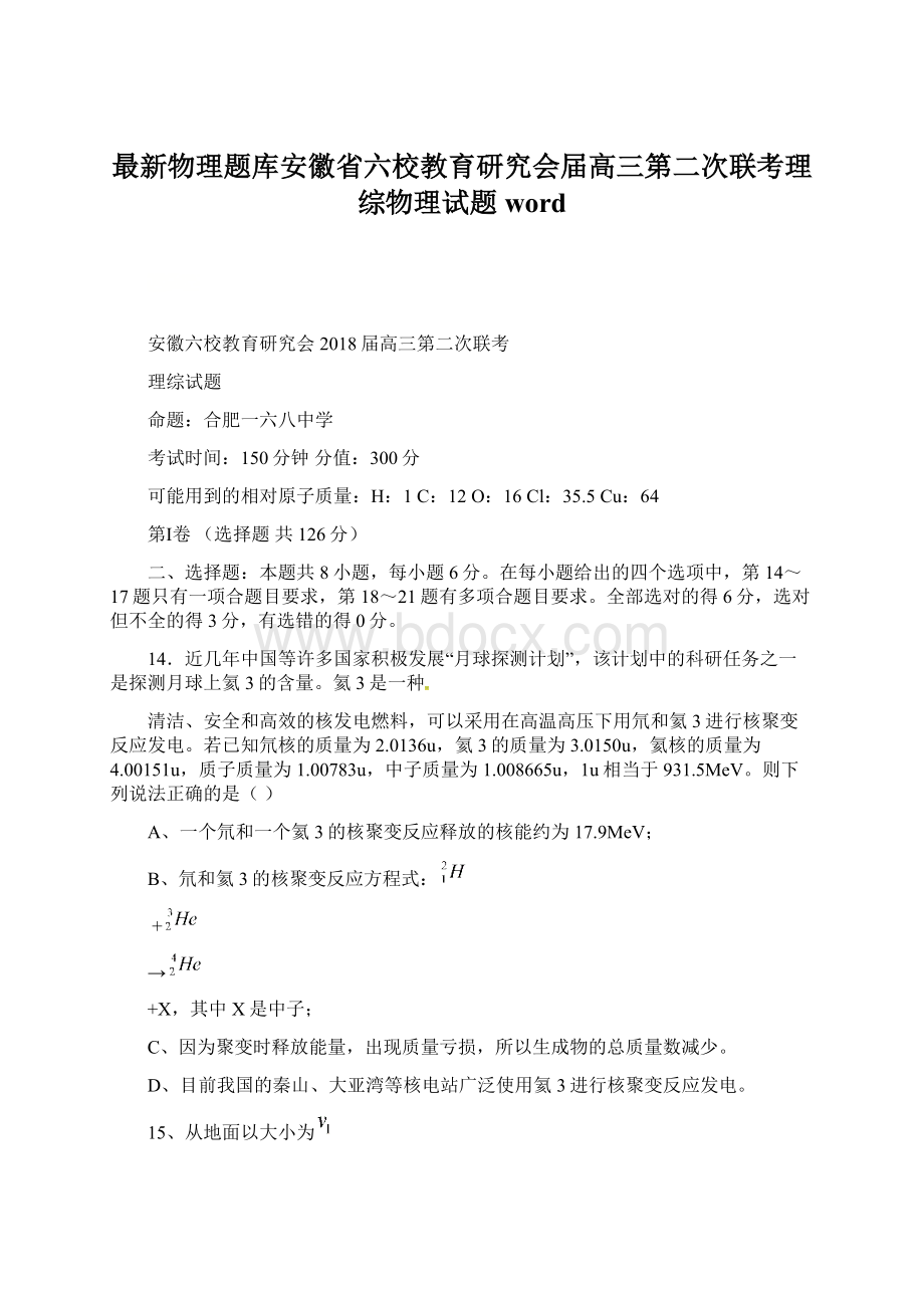 最新物理题库安徽省六校教育研究会届高三第二次联考理综物理试题 wordWord文档格式.docx