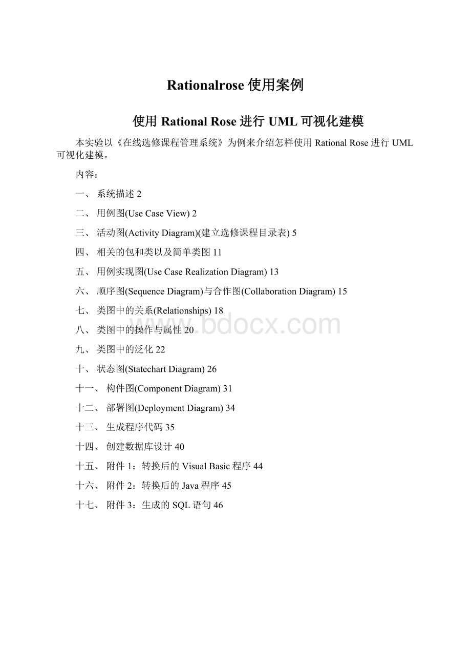 Rationalrose使用案例文档格式.docx