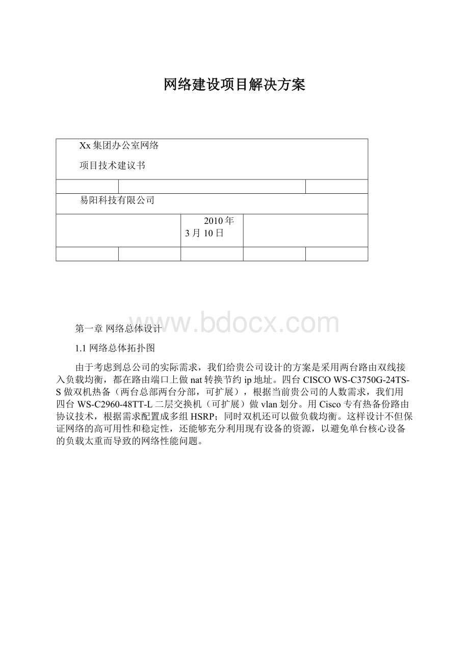 网络建设项目解决方案Word文档下载推荐.docx