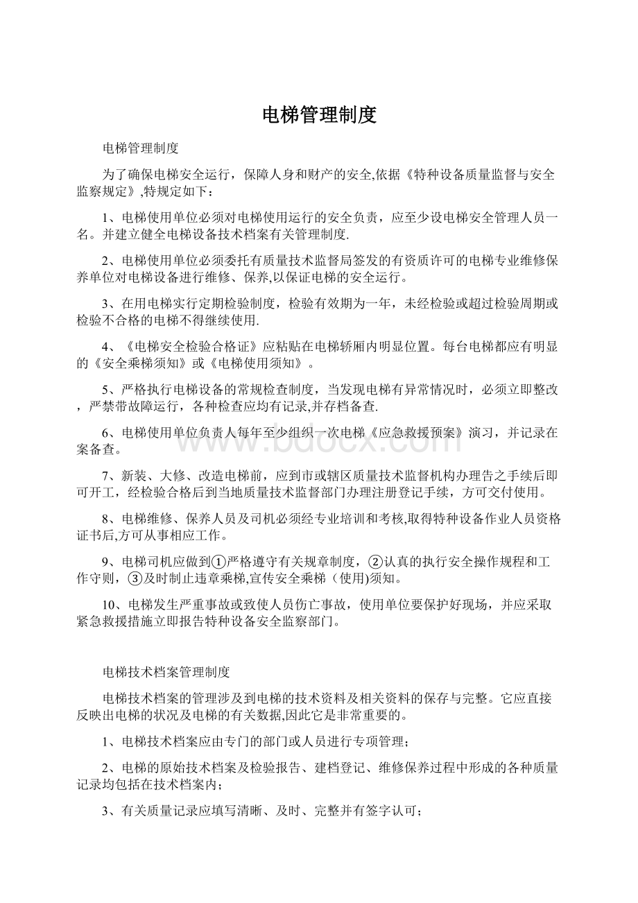 电梯管理制度Word文档下载推荐.docx