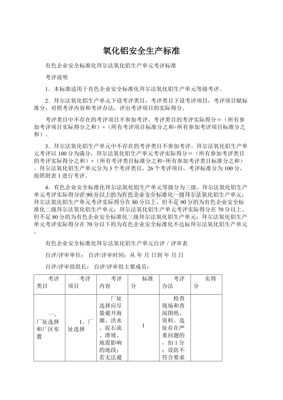 氧化铝安全生产标准Word文档下载推荐.docx_第1页