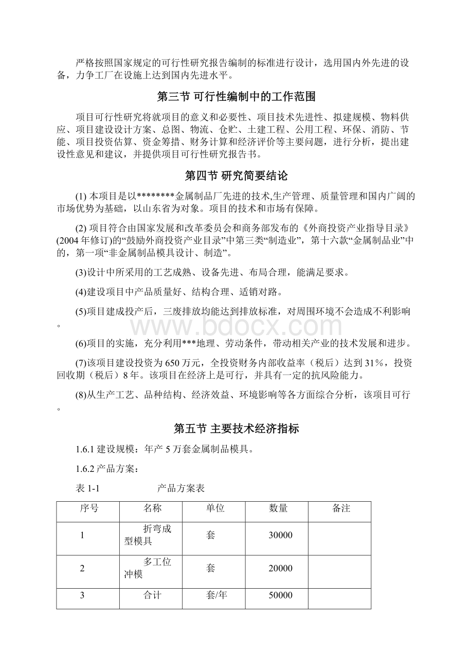 年产5万套金属制品模具可行性研究报告.docx_第3页