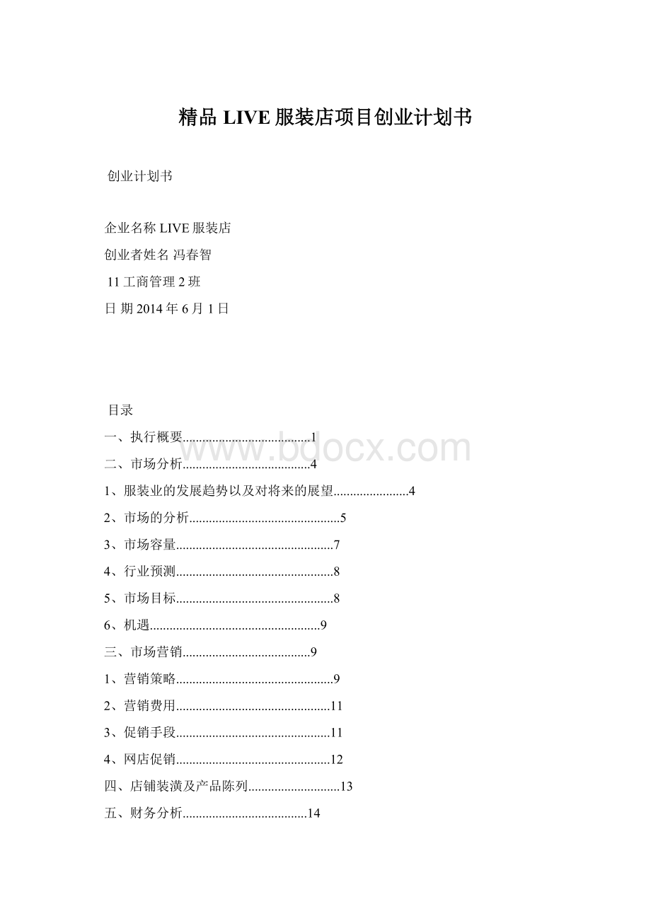 精品LIVE服装店项目创业计划书.docx