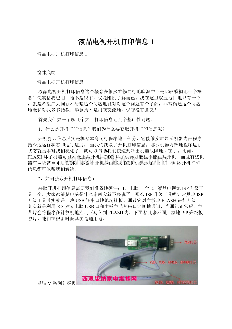 液晶电视开机打印信息1Word下载.docx