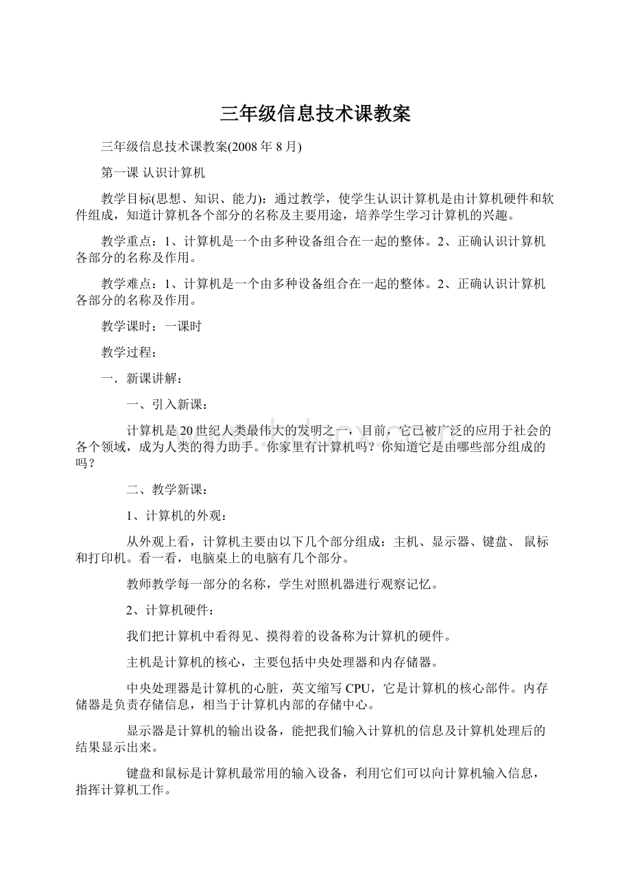 三年级信息技术课教案Word文件下载.docx