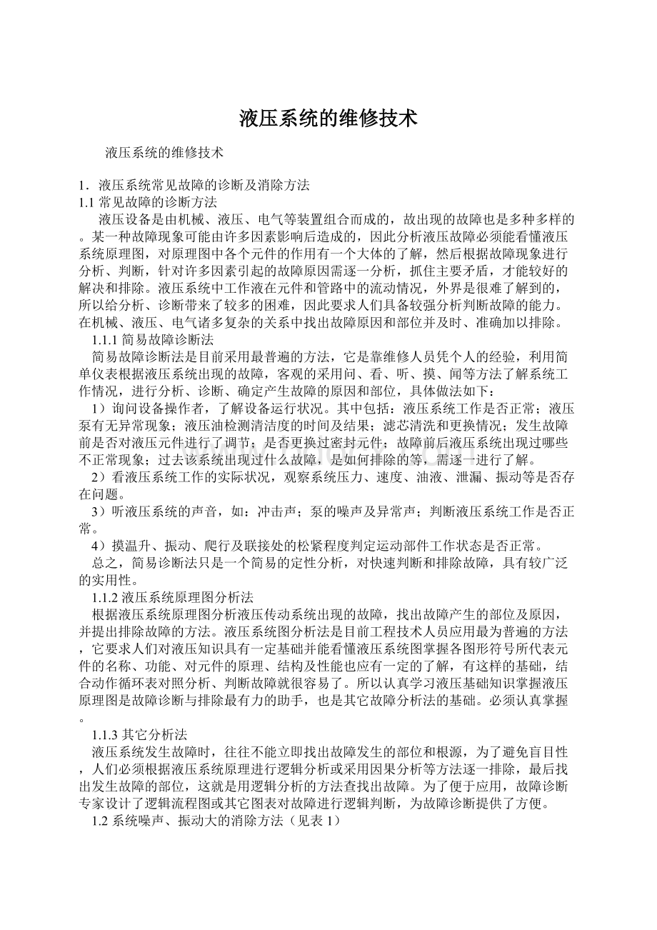 液压系统的维修技术Word下载.docx